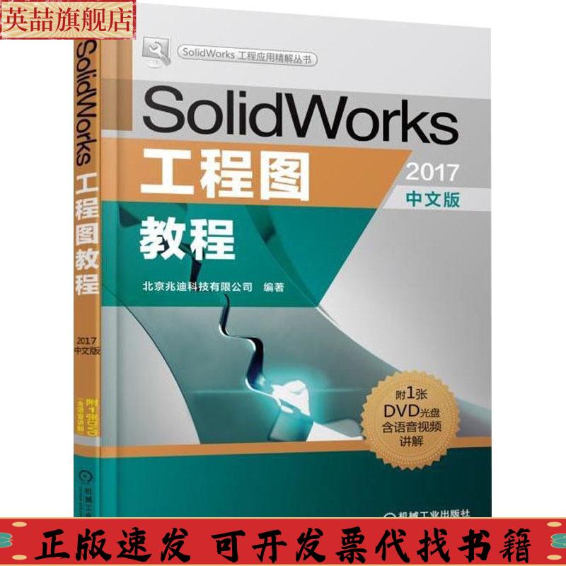 正版图书 SolidWork工程图教程2017中文版北京兆迪科技有限公司机械工业出版社