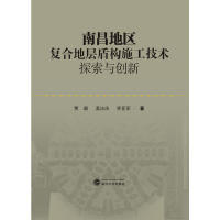 保正版 南昌地区复合地层盾构施工技术探索与创新贾璐温法庆李亚军武汉大学出版 社 现货