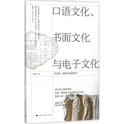 保正版现货 口语文化书面文化与电子文化丁松虎上海人民出版社