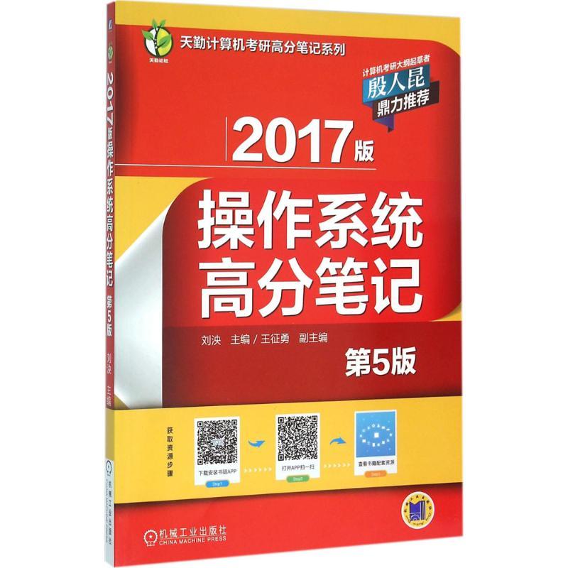 【正版书包邮】2017版操作系统高分刘泱机械工业出版社