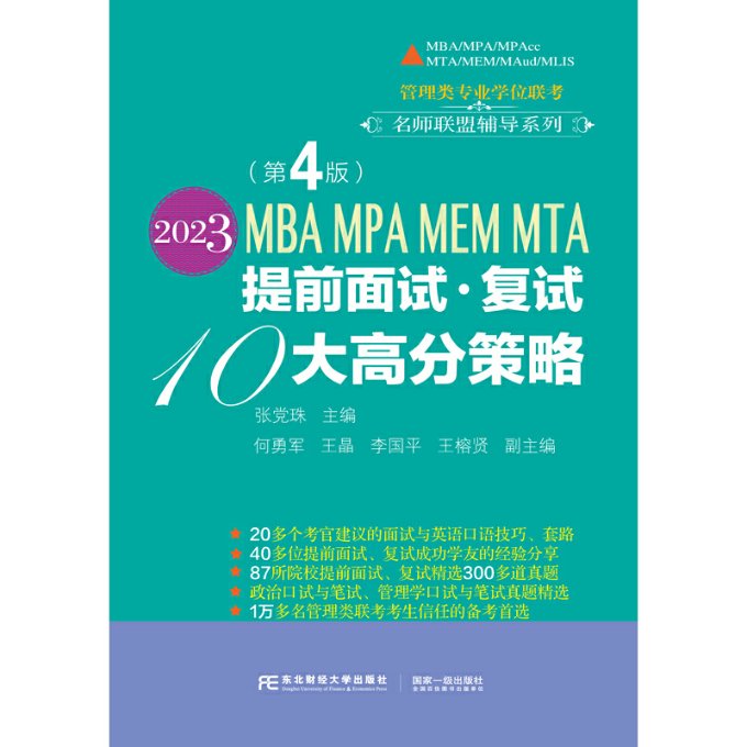 保正版现货 2023MBAMPAMEMMTA提前面试复试10大高分策略第4版张珠东北财经大学出版社有限责任公司