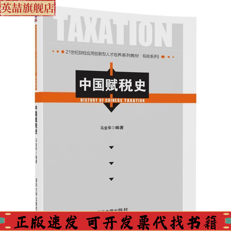正版图书 中国赋税史21世纪财经应用创新型人才培养系列教材税收系列马金华清华大学出版社