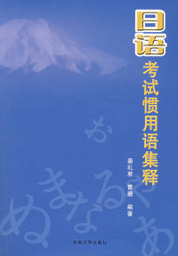 正版图书 日语惯用语集释秦礼君曹珊东南大学出版社