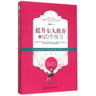 社 正版 书籍 提升女人修养 120个细节凹凸中国纺织出版