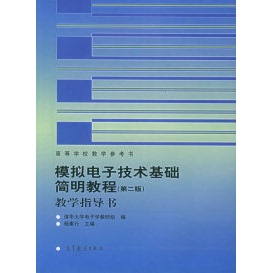 【正版书包邮】模拟电子技术基础简明教程教学指导书杨素行高等教育出版社