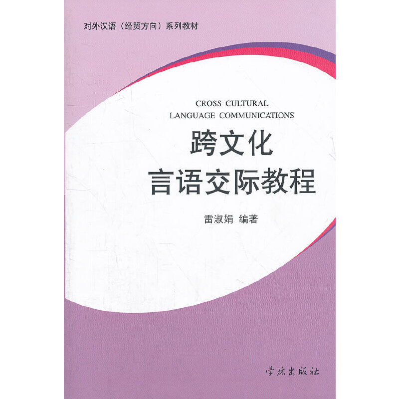 正版图书 跨文化言语交际教程雷淑娟学林出版社