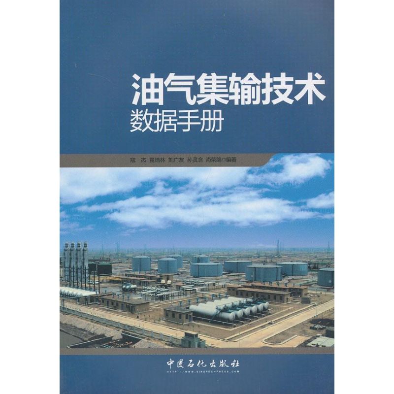 正版图书 油气集输技术数据手册寇杰董培林刘广友中国石化出版社