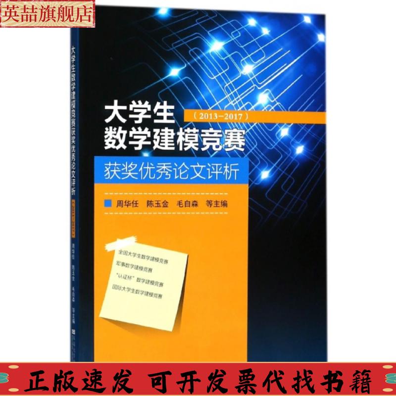 【正版书包邮】大学生数学建模竞赛获奖评析周华任陈玉金毛自森东南大学出版社
