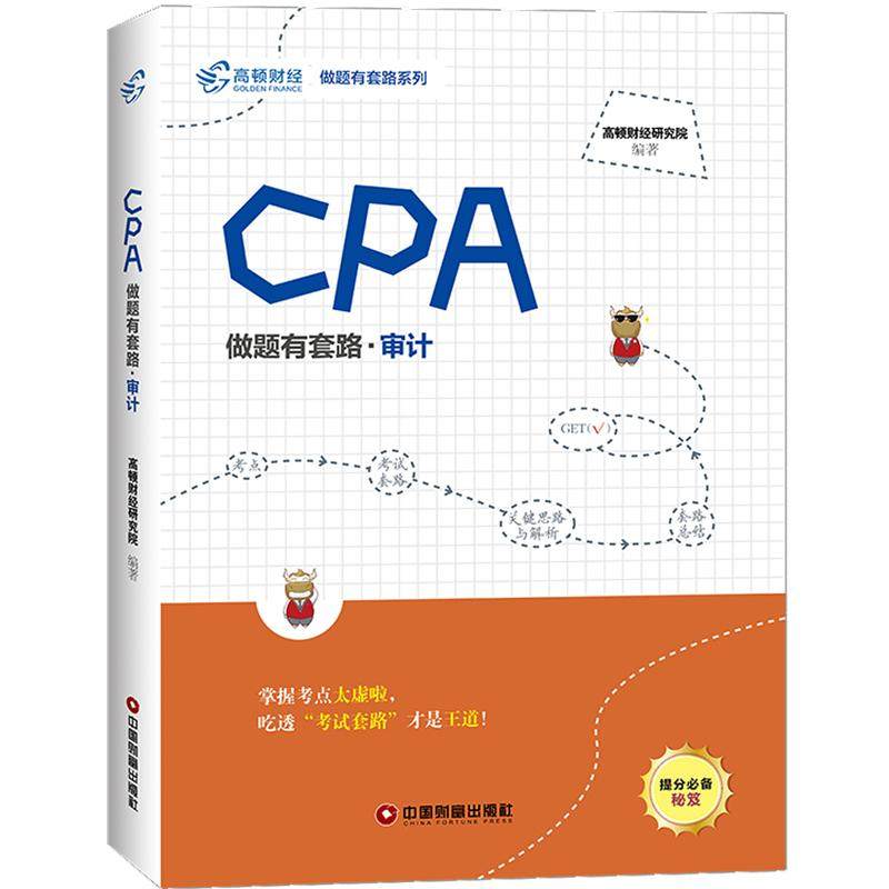 正版图书 审计CPA做题有套路高顿财经研究院中国财富出版社