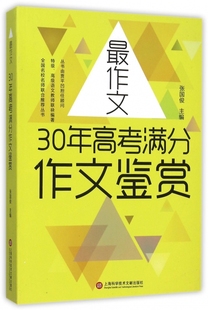 作文30年高考满分作文鉴赏张国俊上海科学技术文献出版 保正版 现货 新版 社