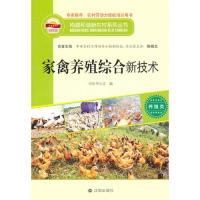 正版图书 构建和谐新农村系列丛书养殖类家禽养殖综合新技术陈锡文侯振华沈阳出版社