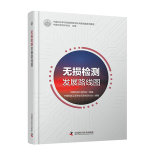 社 无损检测发展路线图中国机械工程学会无损检测分会中国科学技术协会中国科学技术出版 图书 正版