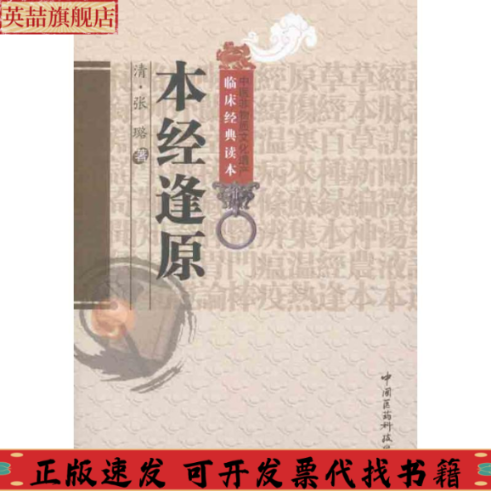 正版图书 本经逢原张璐顾漫校杨亦周校中国医药科技出版社