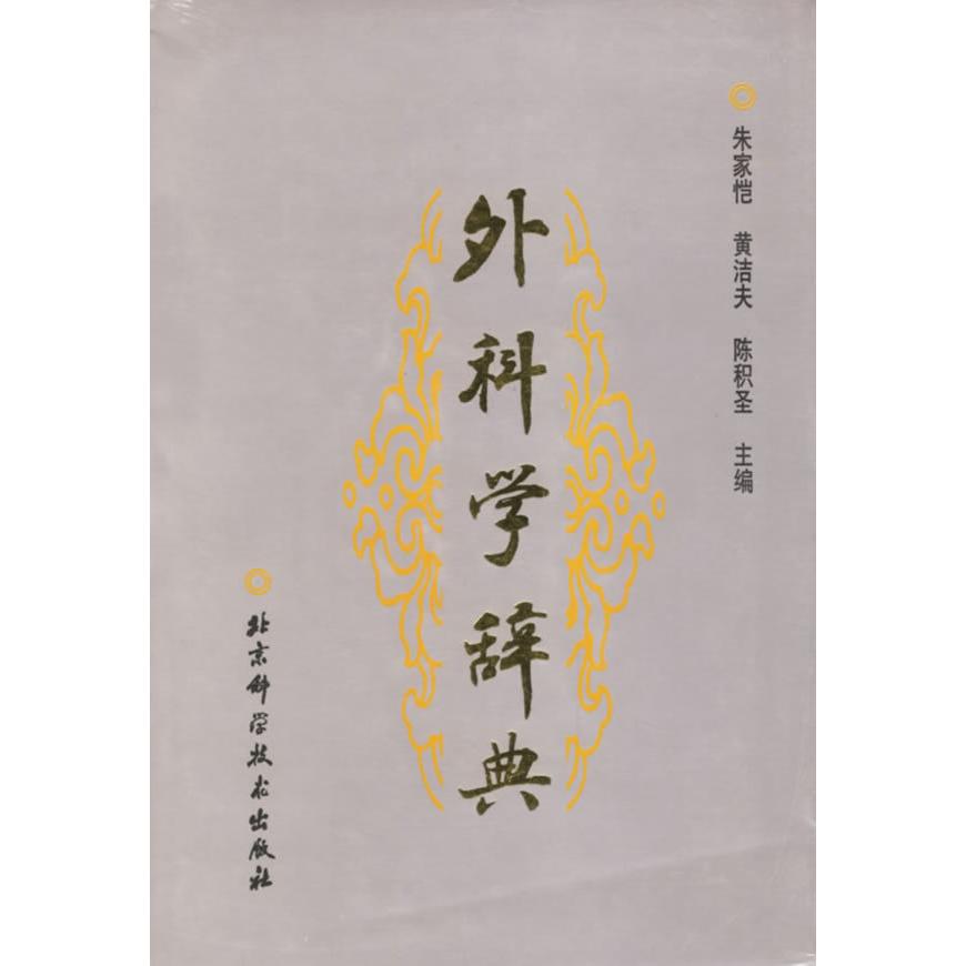 正版书籍 外科学辞典朱家恺北京科学技术出版社