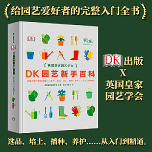 保正版 社 DK园艺新手百科英皇园艺学会张驰孙静文中信出版 现货