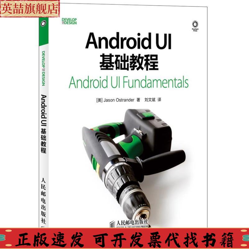 正版图书 AndroidUI基础教程JasonOstrander刘文斌人民邮电出版社