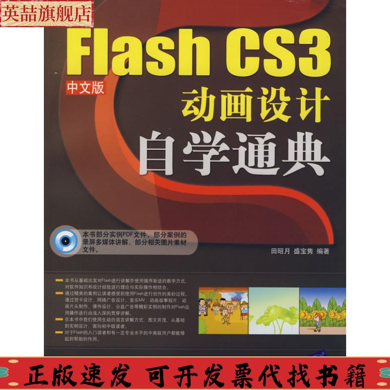 正版图书 FlashCS3中文版动画设计自学通典田昭月盛宝隽清华大学出版社