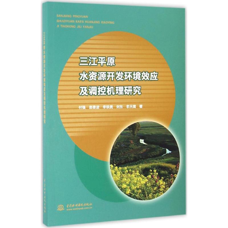 【正版书包邮】三江平原水资源开发环境效应及调控机理研究付强郎景波李铁男水利水电出版社