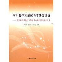 保正版现货 应用数学和流体力学研究进展庆贺戴世强教授70华诞暨从事科研50年集董力耘卢东强韩祥临上海大学出版社