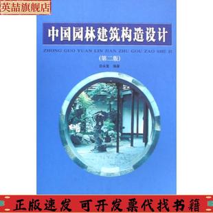 中國園林建筑構造設計田永復中國建筑工業出版 社 圖書 正版