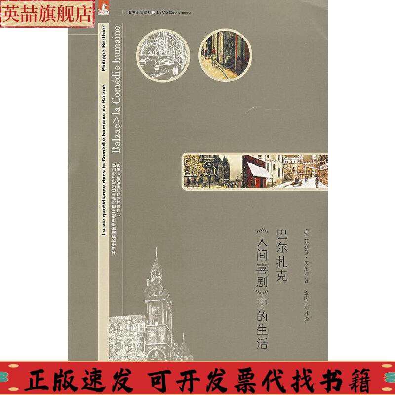 正版图书 巴尔扎克人间喜剧中的生活菲利普贝尔捷章晖周凡上海人民出版社