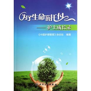 托付护士成长录中国护理管理杂志社人民卫生出版 保正版 为了生命 现货 社