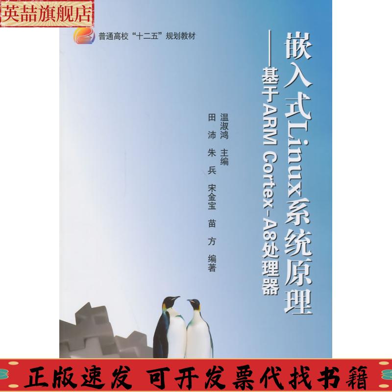 正版图书 嵌入式Linux系统原理基于ARMCortexA8处理器普通高校十二五规划教材田沛朱兵宋金宝温淑鸿北京航空航天大学出版社