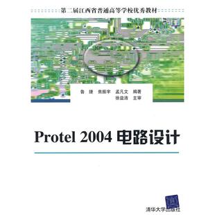 Protel2004电路设计鲁捷焦振宇孟凡文清华大学出版 包邮 书 社 正版