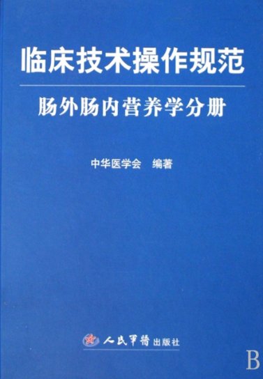 保正版现货临床技术操作规范肠外肠内营养学分册中华医学会人民军医出版社