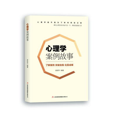 保正版现货 心理学案例故事袁丽萍吉林出版集团股份有限公司