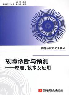 社 高等学校教材故障诊断与预测原理技术及应用栾家辉王立梅刘红梅吕琛北京航空航天大学出版 图书 正版