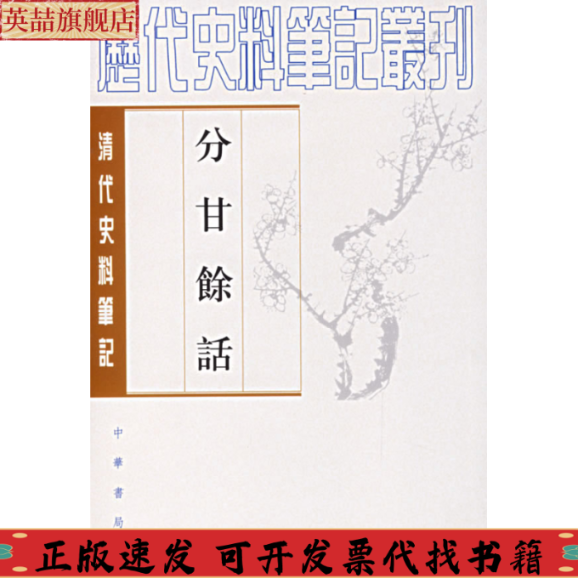 正版图书 分甘馀话王士禛陈东林张世林校中华书局