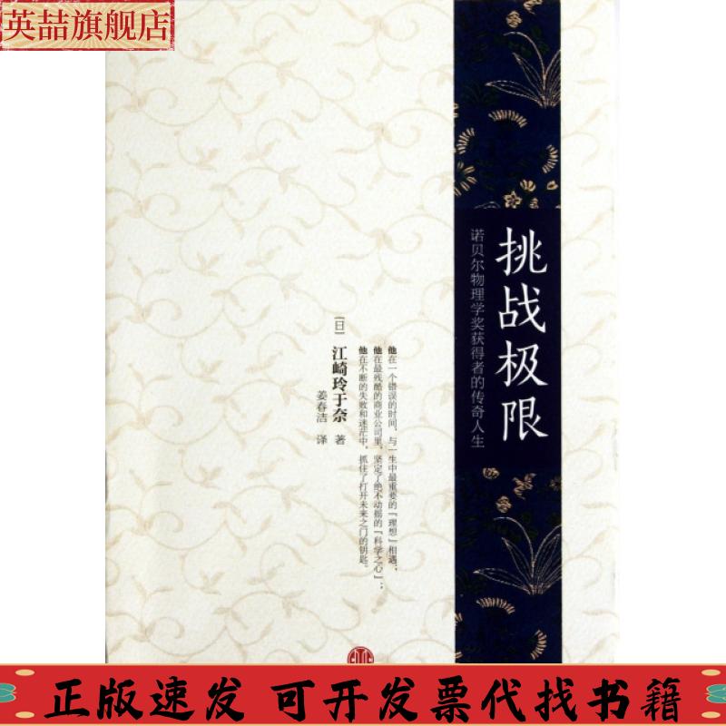正版图书 挑战极限诺贝尔物理学奖获得者的传奇人生江崎玲于奈姜春洁中信出版社