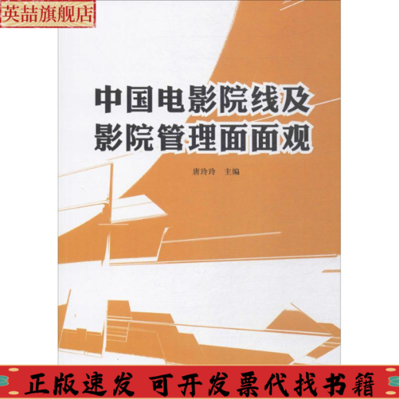 正版图书 中国电影院线及影院管理面面观唐玲玲中国电影出版社
