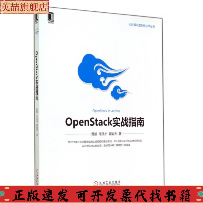 正版图书 云计算与虚拟化技术丛书OpenStack实战指南黄凯毛伟杰顾骏杰机械工业出版社