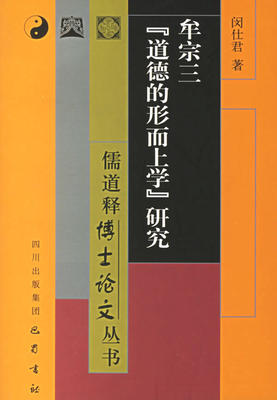 正版图书 牟宗三道德的形而上学研究儒释博丛书闵仕君巴蜀书社