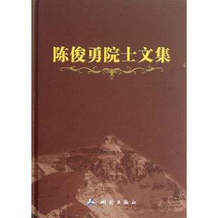 陈俊勇院士文集陈俊勇测绘出版 包邮 书 社 正版