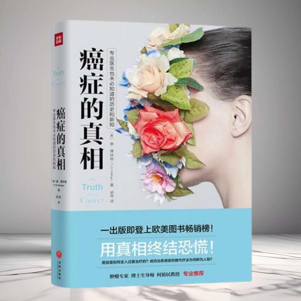 正版现货 癌症的真相 这里有可以用来救命的新知用真相终结恐慌肿瘤专家博士生导师何裕民教授专业推荐泰博林格著9787545529388