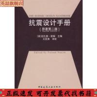 正版圖書(shū) 抗震設(shè)計(jì)手冊(cè)奈姆王亞勇中國(guó)建筑工業(yè)出版社