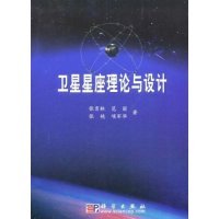 社 卫星星座理论与设计张育林科学出版 现货 保正版