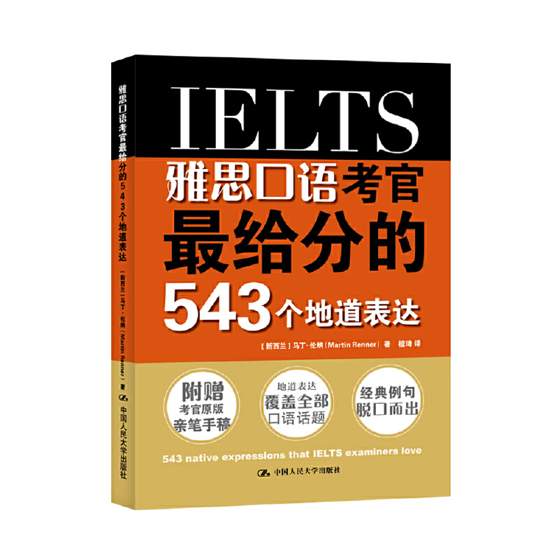 保正版现货 雅思口语考官给分的5个地道表达马丁伦纳中国人民大学出版社