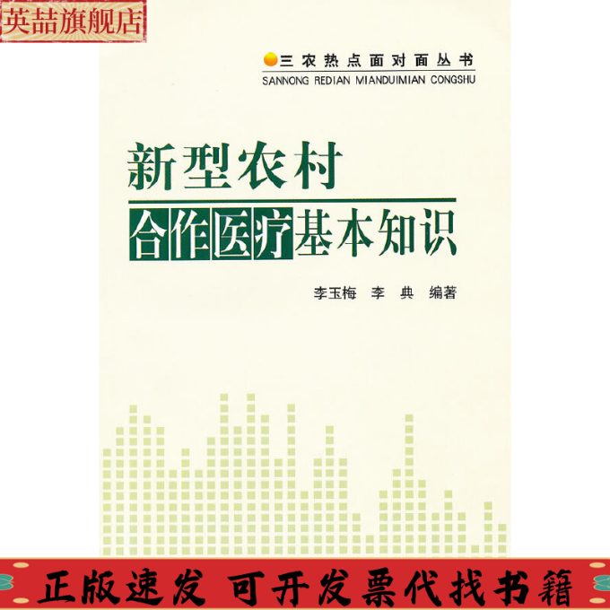 正版图书 三农热点面对面丛书新型农村合作医疗基本知识李玉梅李典中国农业出版社