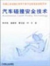 保正版现货 汽车碰撞安全技术钟志华机械工业出版社