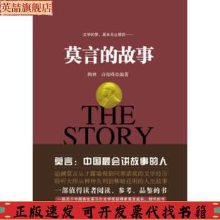 故事陶林许海峰江苏文艺出版 莫言 社 图书 正版