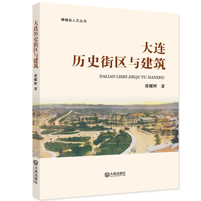 保正版现货 棒棰岛人文丛书大连历史街区与建筑蒋耀辉大连出版社