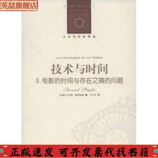 问题贝尔纳斯蒂格勒方尔平译林出版 正版 时间与存在之痛 技术与时间3电影 社 图书