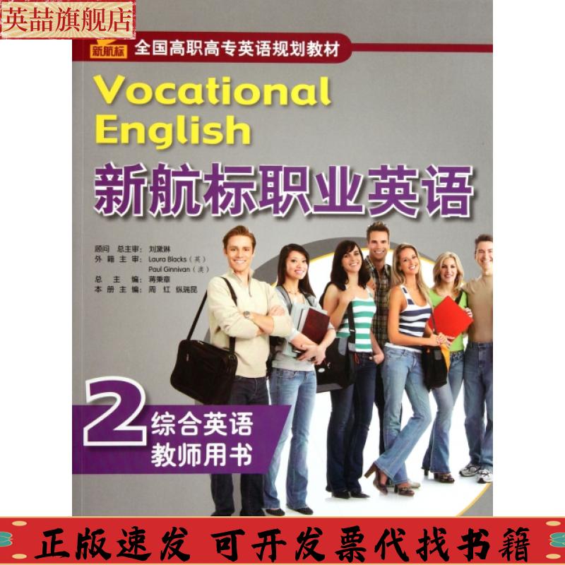 【正版书包邮】全国高职高专英语规划教材新航标职业英语蒋秉章北京语言大学出版社