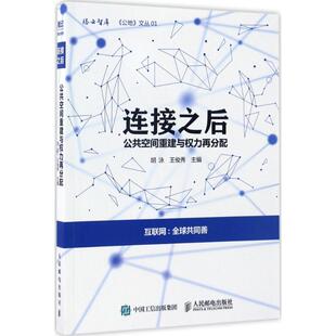 保正版 连接之后公共空间重建与权力再分配胡泳王俊秀人民邮电出版 社 现货