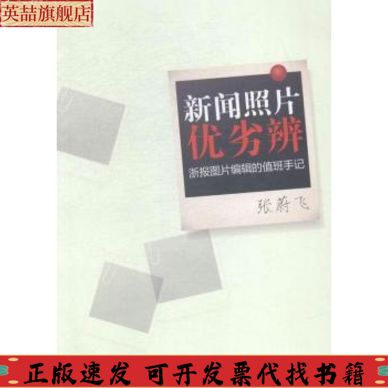 【正版书包邮】新闻照片优劣辨浙报图片编辑的值班手记张蔚飞中西书局
