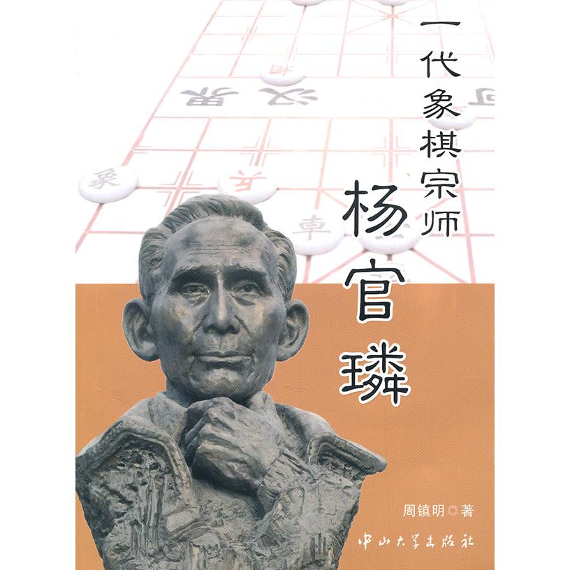 【正版书包邮】一代象棋宗师杨官璘周镇明中山大学出版社